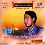 สายัณห์ สัญญา - เพลงต้นฉบับเดิม - ไก่จ๋า-web